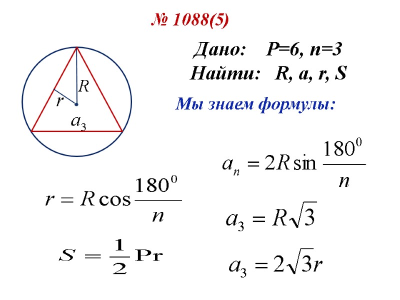 № 1088(5) Дано:    P=6, n=3 Найти:   R, a, r,